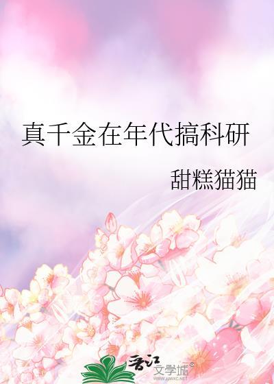 真千金在年代搞科研