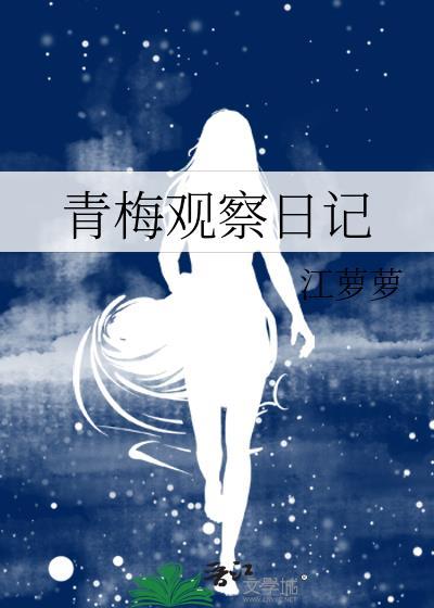 青梅观察日记