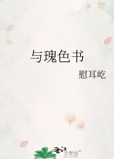 与瑰色书