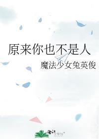 原来你也不是人