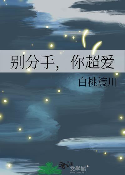 别分手，你超爱