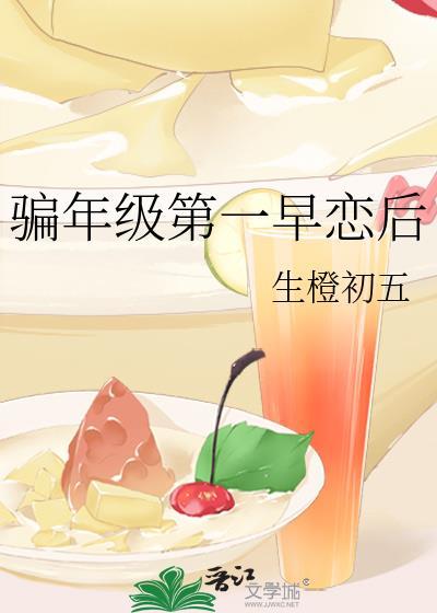 骗年级第一早恋后