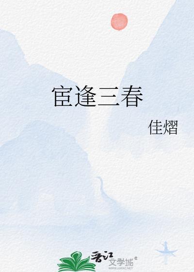 宦逢三春