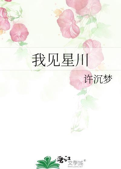 我见星川