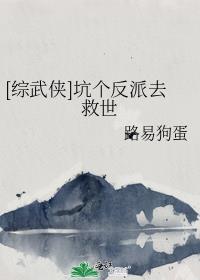 [综武侠]坑个反派去救世
