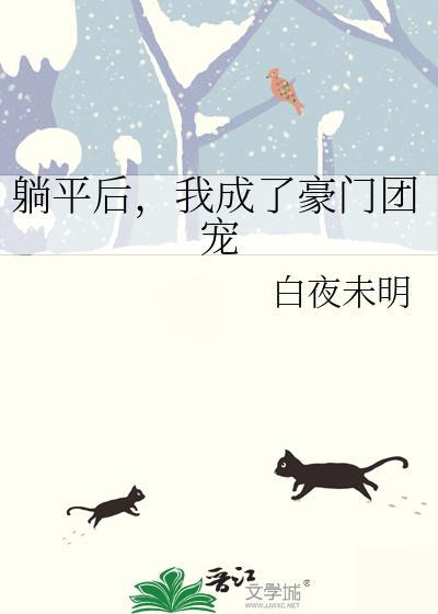 躺平后，我成了豪门团宠