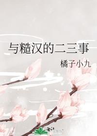 与糙汉的二三事