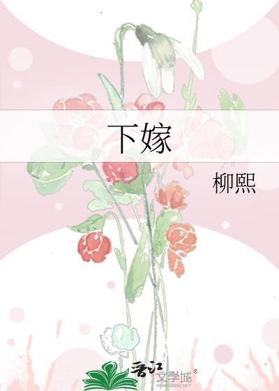 下嫁