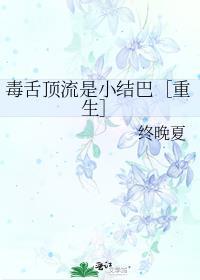 毒舌顶流是小结巴［重生］
