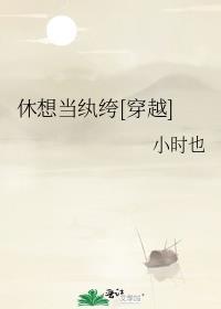 休想当纨绔[穿越]