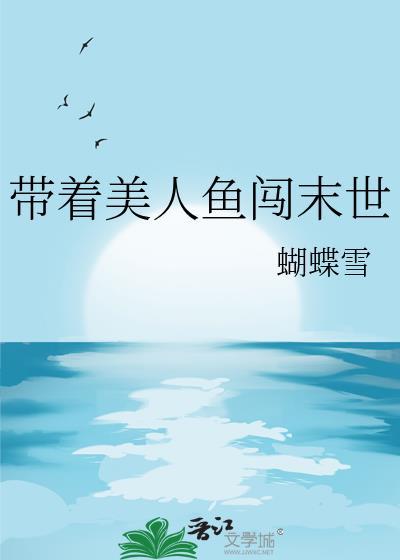 带着美人鱼闯末世