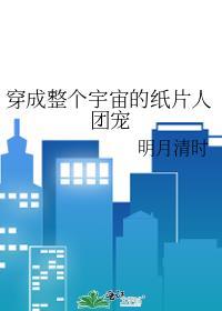 穿成整个宇宙的纸片人团宠