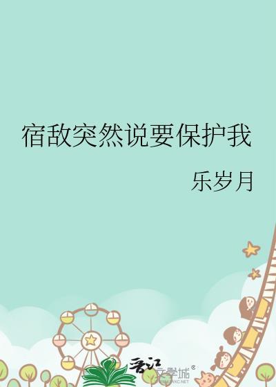 宿敌突然说要保护我