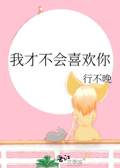 我才不会喜欢你