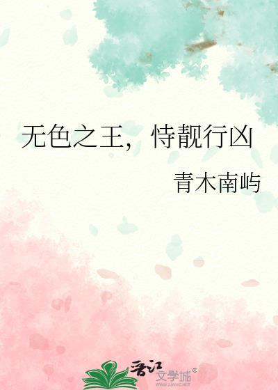 无色之王，恃靓行凶