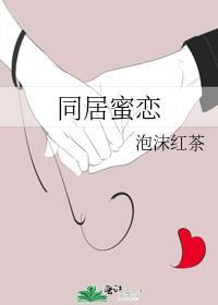 同居蜜恋