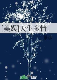 [美娱]天生多情
