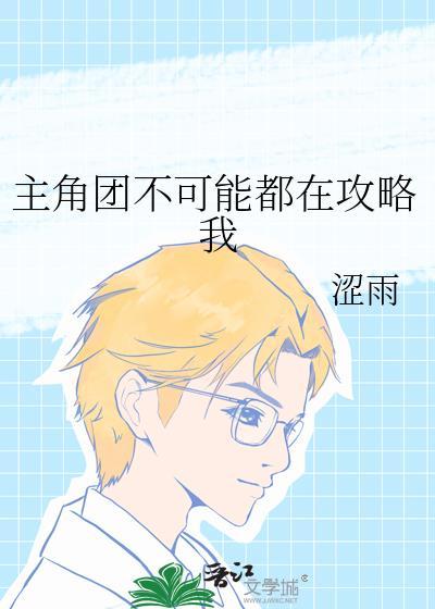 主角团不可能都在攻略我