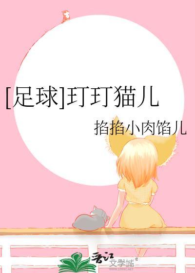 [足球]玎玎猫儿