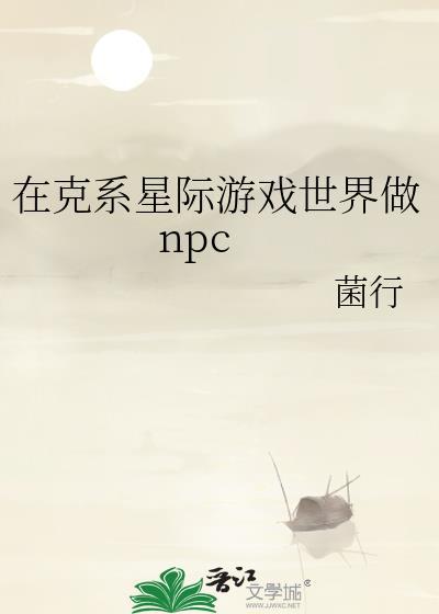 在克系星际游戏世界做npc